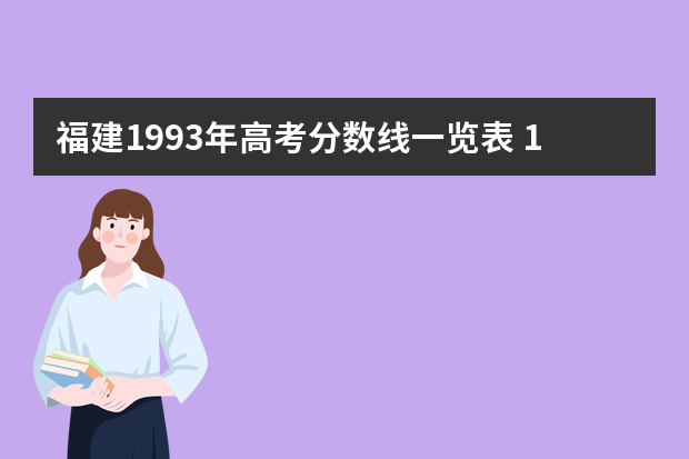 福建1993年高考分数线一览表 1994年福建高考总分和分数线
